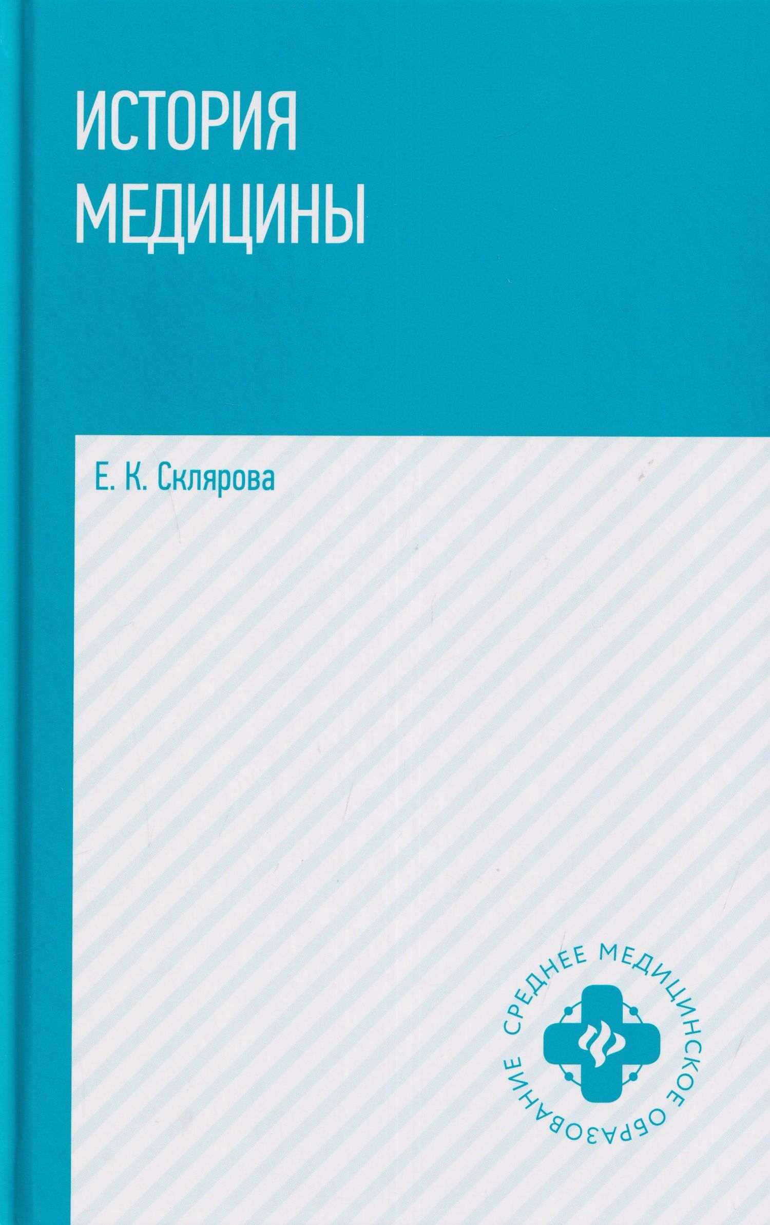 Елена Склярова: История медицины: учебное пособие