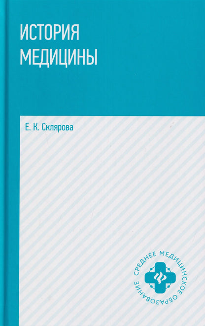 Елена Склярова: История медицины: учебное пособие