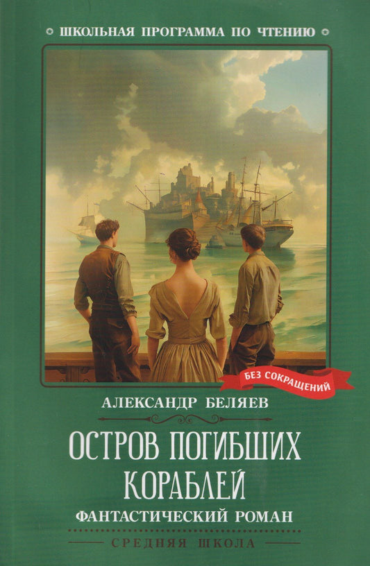 Александр Беляев: Остров Погибших Кораблей: фантастический роман