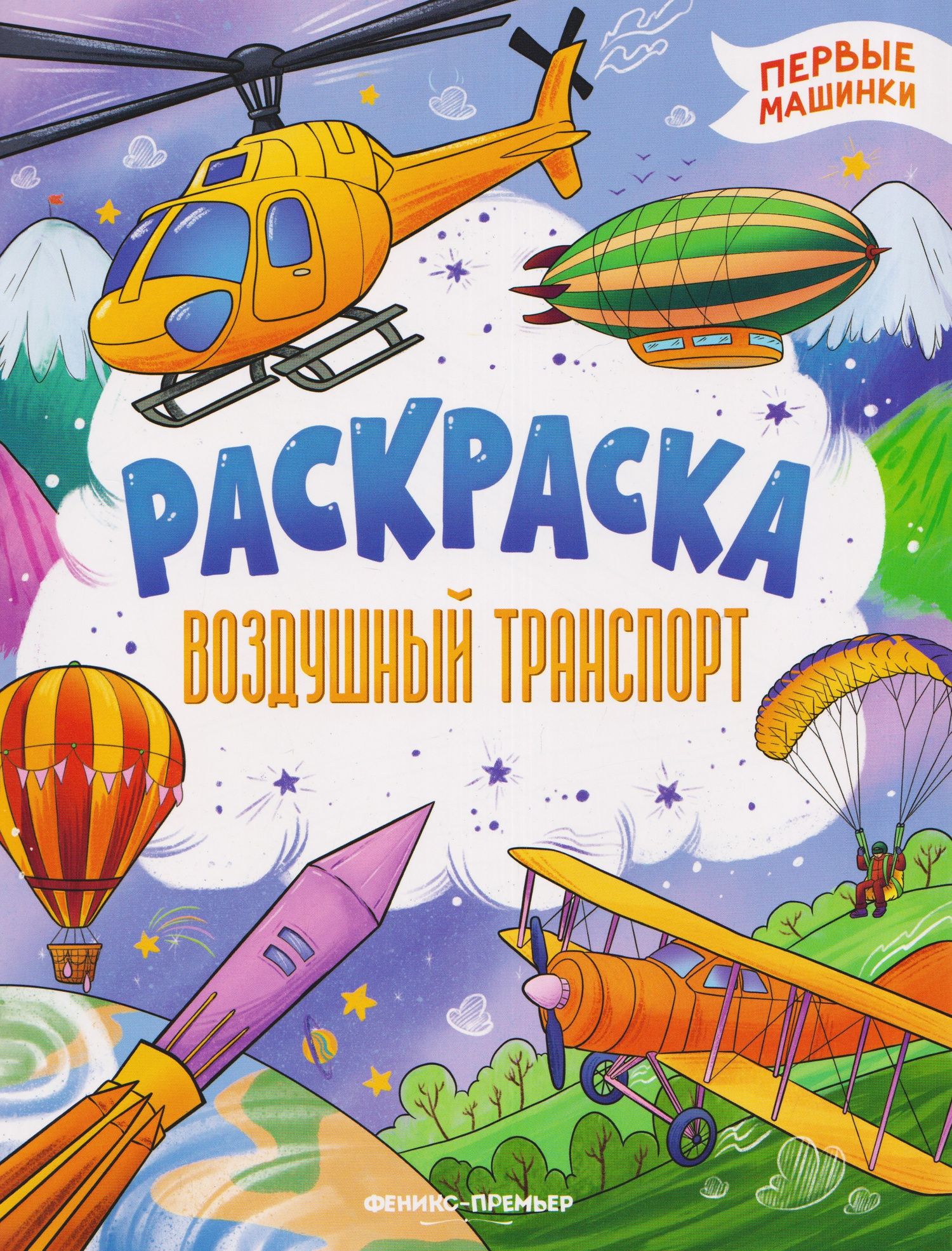 Воздушный транспорт: книжка-раскраска