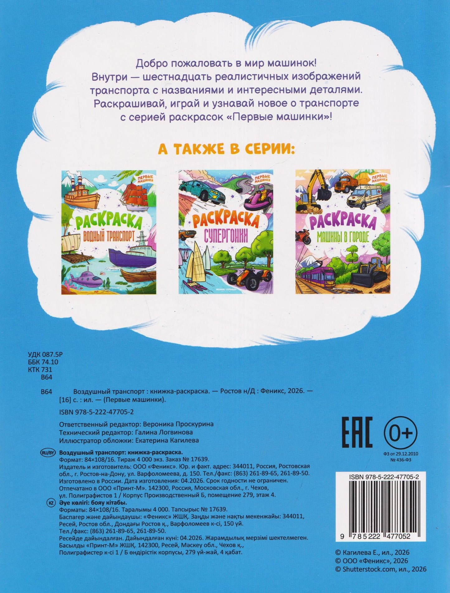 Воздушный транспорт: книжка-раскраска
