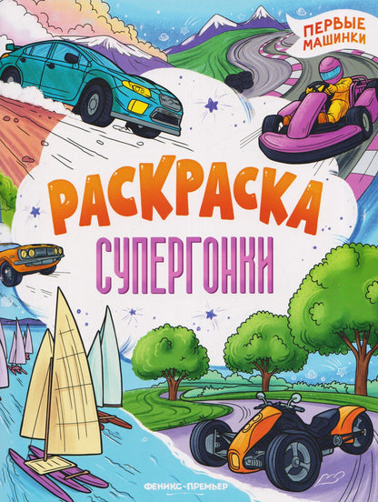 Супергонки: книжка-раскраска