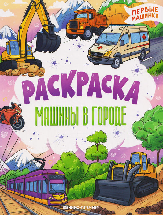 Машины в городе: книжка-раскраска