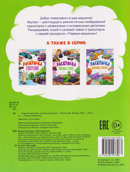 Водный транспорт: книжка-раскраска