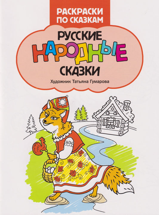 Русские народные сказки: книжка-раскраска