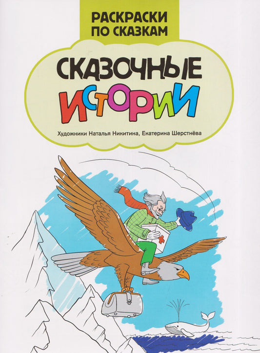 Сказочные истории: книжка-раскраска