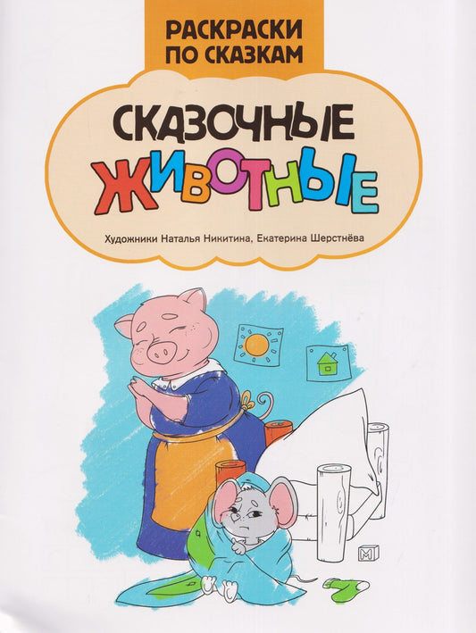 Сказочные животные: книжка-раскраска