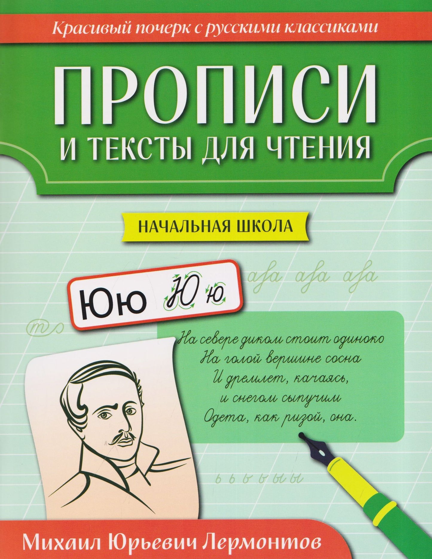Прописи и тексты для чтения: начальная школа: Михаил Юрьевич Лермонтов