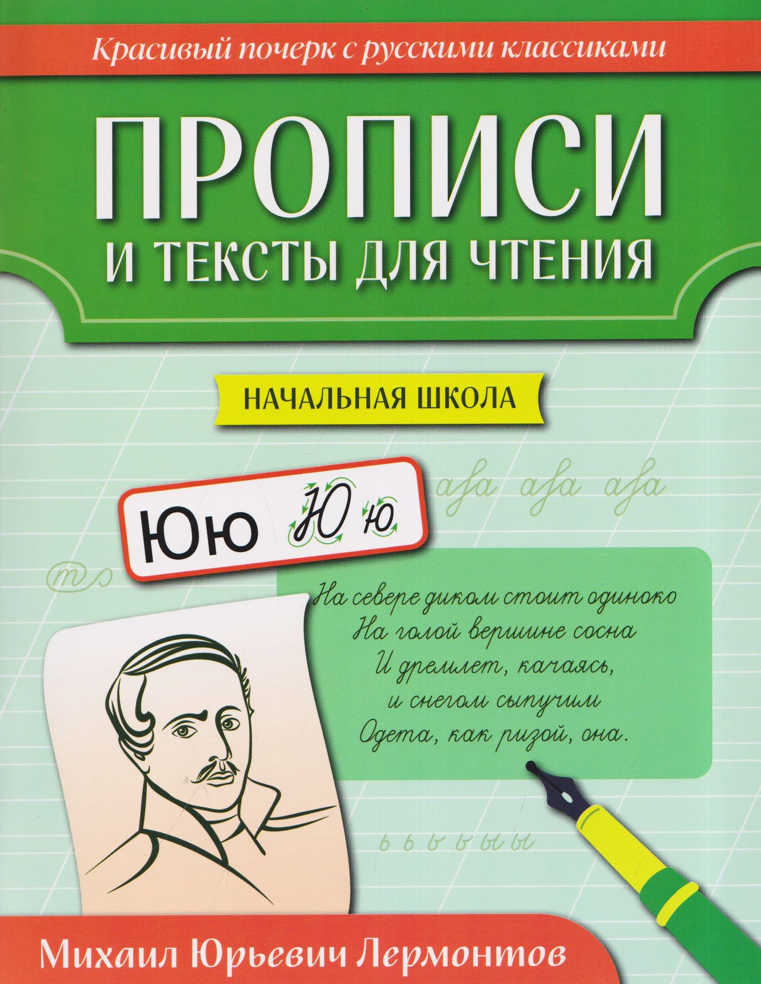 Прописи и тексты для чтения: начальная школа: Михаил Юрьевич Лермонтов