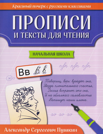 Прописи и тексты для чтения: начальная школа: Александр Сергеевич Пушкин