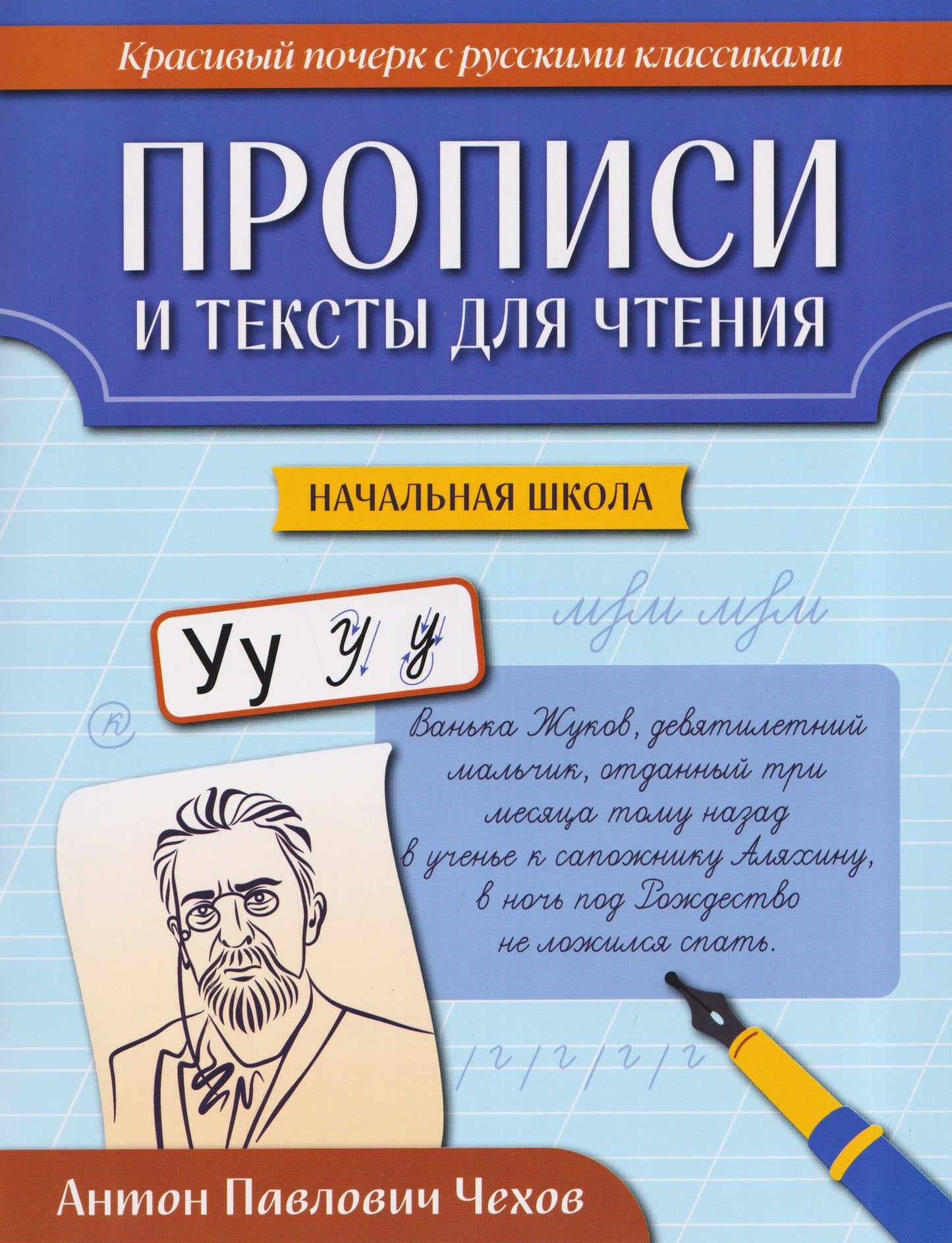 Прописи и тексты для чтения: начальная школа: Антон Павлович Чехов