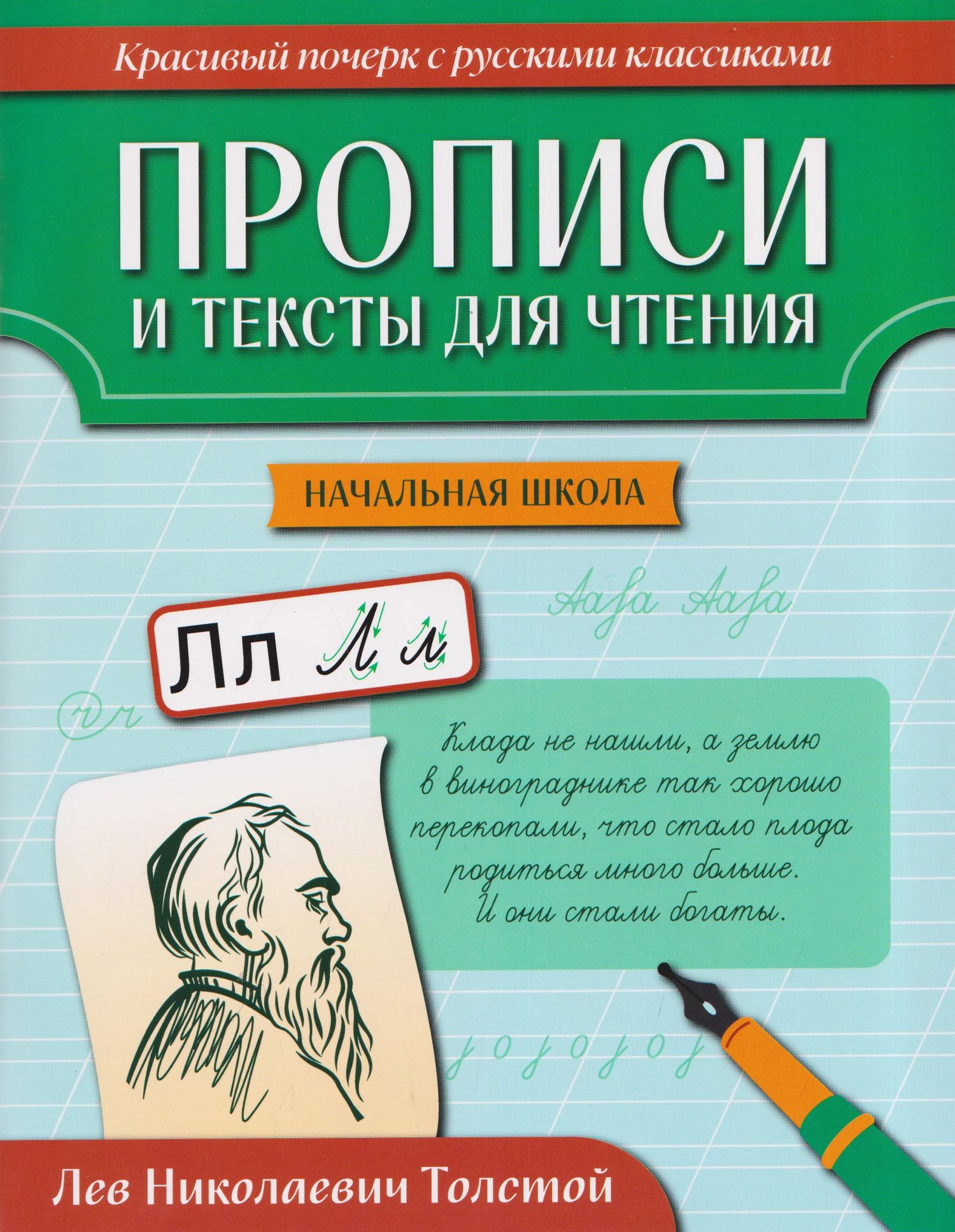 Прописи и тексты для чтения: начальная школа: Лев Николаевич Толстой