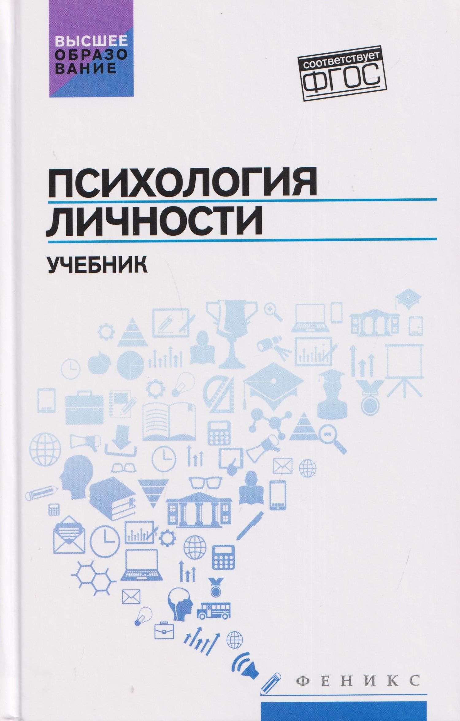 Сергей Самыгин: Психология личности: учебник