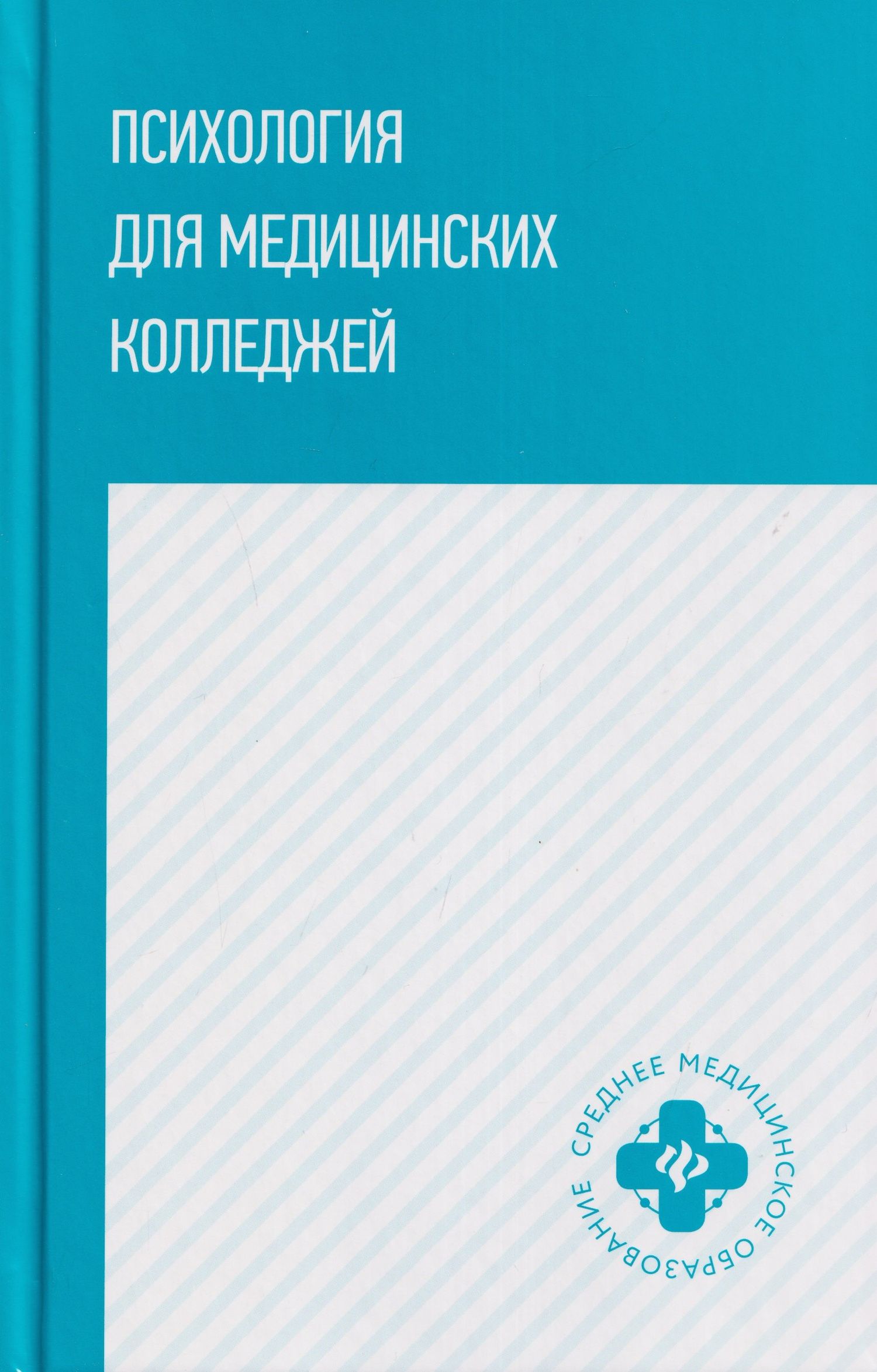 Сергей Самыгин: Психология для медицинских колледжей: учебное пособие