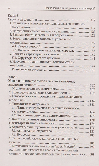 Сергей Самыгин: Психология для медицинских колледжей: учебное пособие