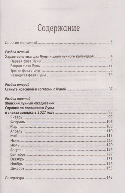 Женский лунный календарь: 2027