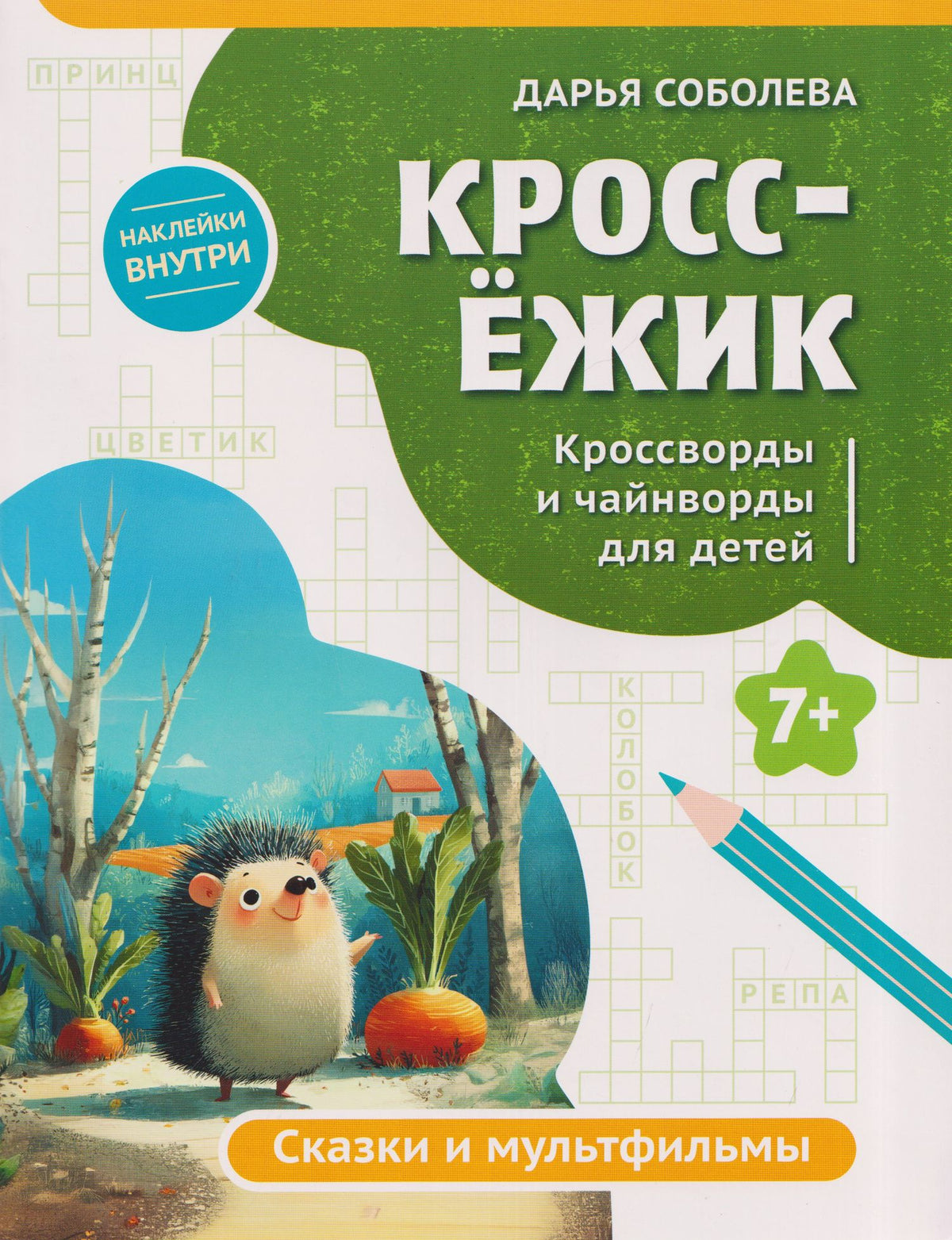 Дарья Соболева: КроссЁжик: кроссворды и чайнворды для детей: сказки и мультфильмы