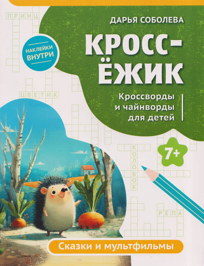 Дарья Соболева: КроссЁжик: кроссворды и чайнворды для детей: сказки и мультфильмы