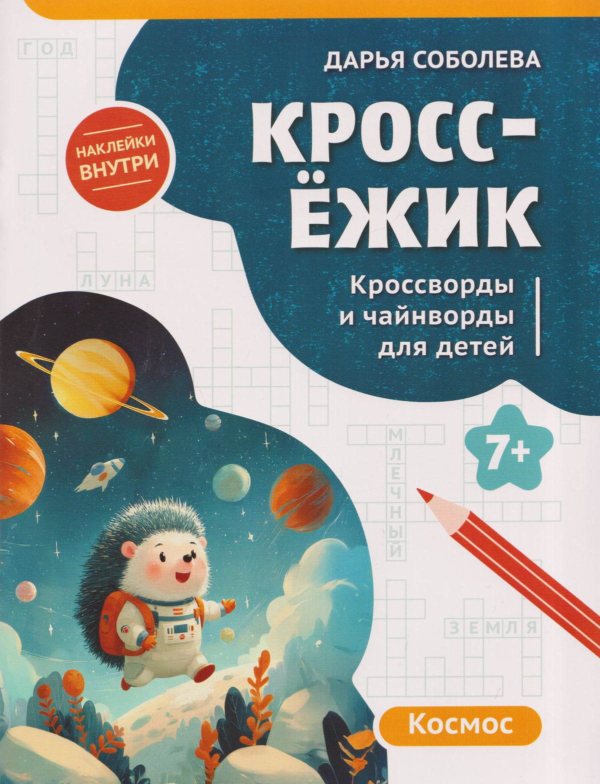 КроссЁжик: кроссворды и чайнворды для детей: космос
