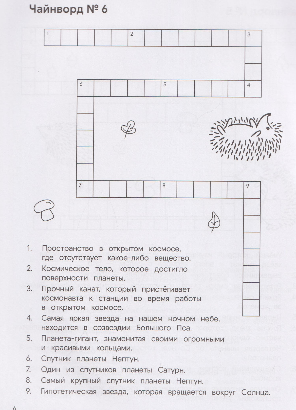 КроссЁжик: кроссворды и чайнворды для детей: космос