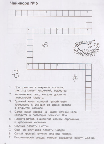КроссЁжик: кроссворды и чайнворды для детей: космос