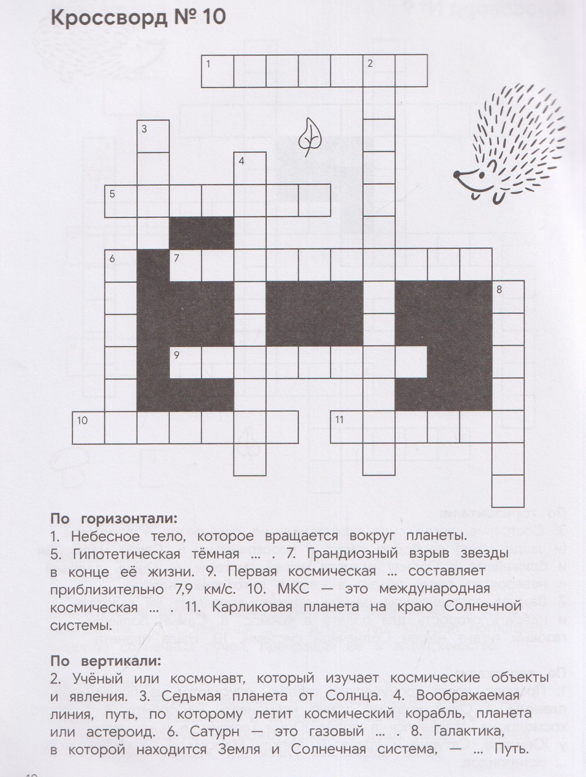 КроссЁжик: кроссворды и чайнворды для детей: космос