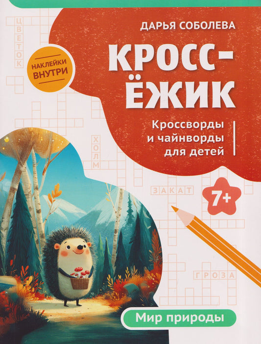 Дарья Соболева: КроссЁжик: кроссворды и чайнворды для детей: мир природы
