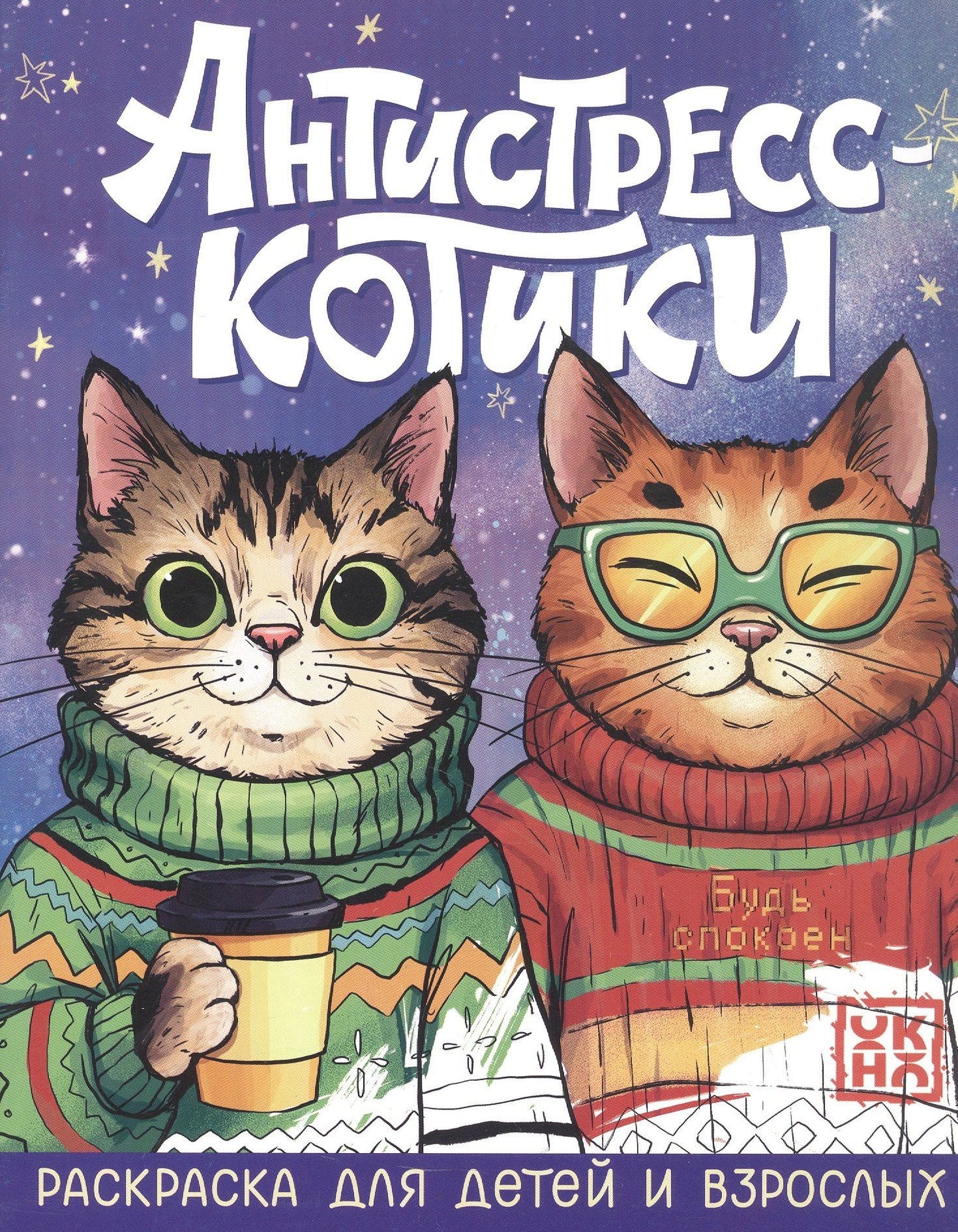 Антистресс-котики: раскраска для детей и взрослых
