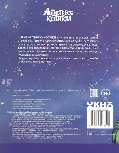 Антистресс-котики: раскраска для детей и взрослых