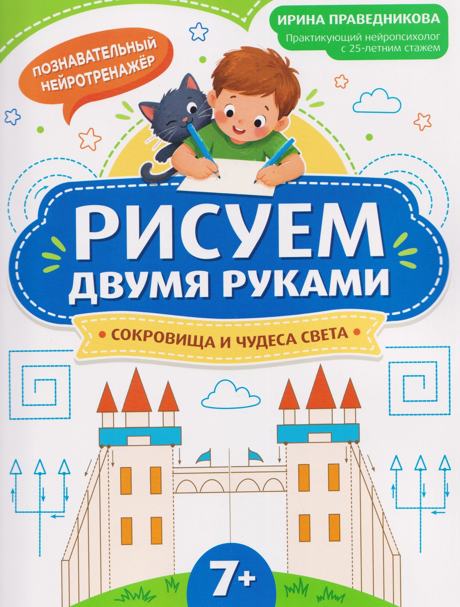 Ирина Праведникова: Рисуем двумя руками: сокровища и чудеса света (7+)