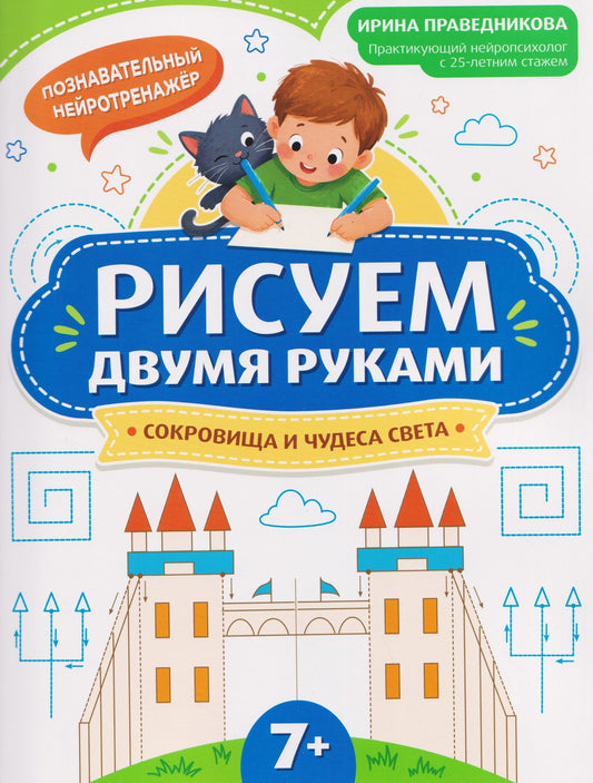 Ирина Праведникова: Рисуем двумя руками: сокровища и чудеса света (7+)
