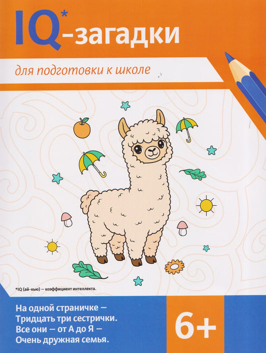 Галина Ильина: IQ-загадки для подготовки к школе: 6+