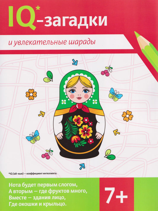 В.Ю. Черняева: IQ-загадки и увлекательные шарады (7+)