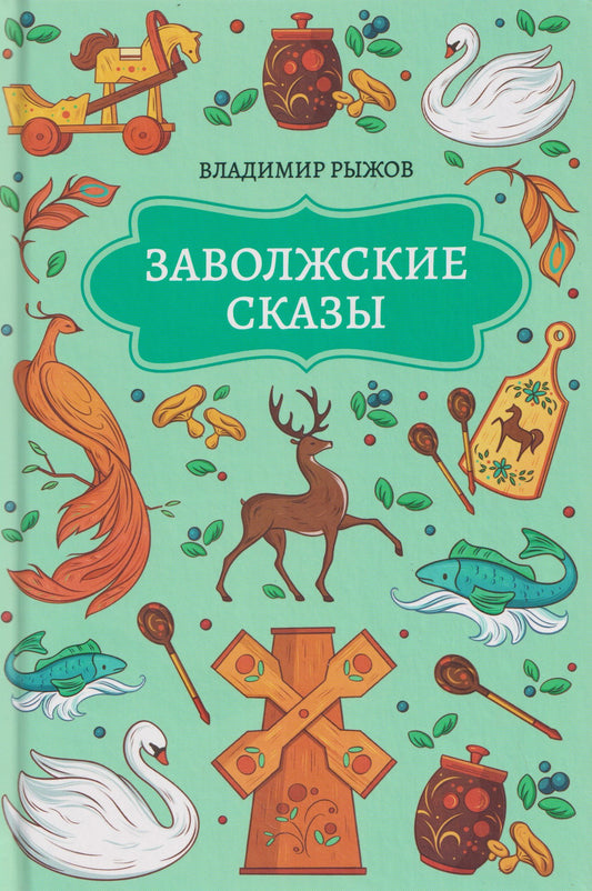 Владимир Рыжков: Заволжские сказы