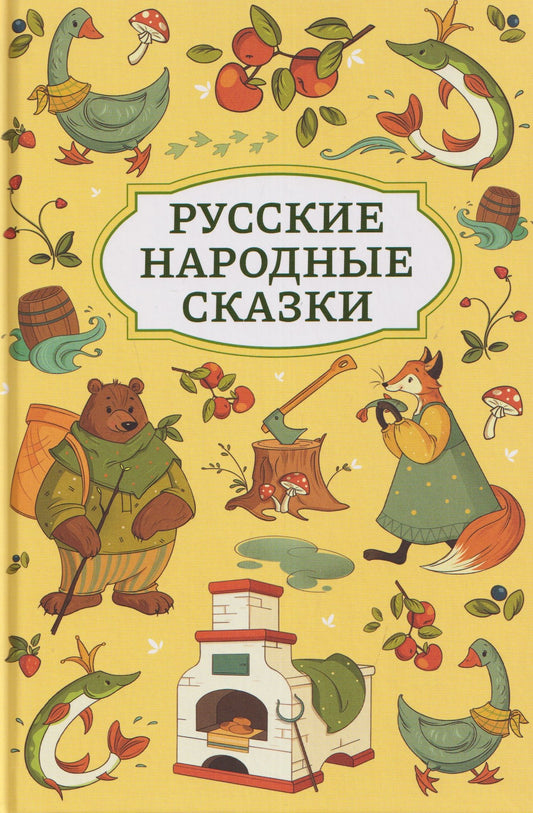 Русские народные сказки