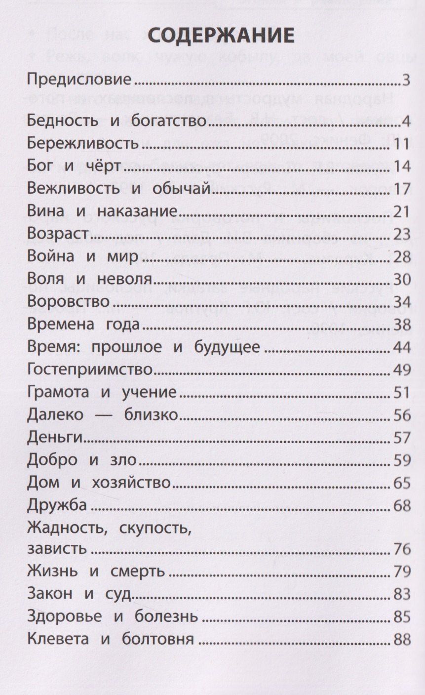Словарь пословиц и поговорок. 1-4 классы. ФГОС