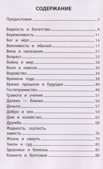 Словарь пословиц и поговорок. 1-4 классы. ФГОС