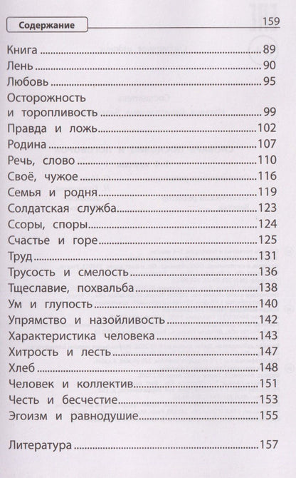 Словарь пословиц и поговорок. 1-4 классы. ФГОС