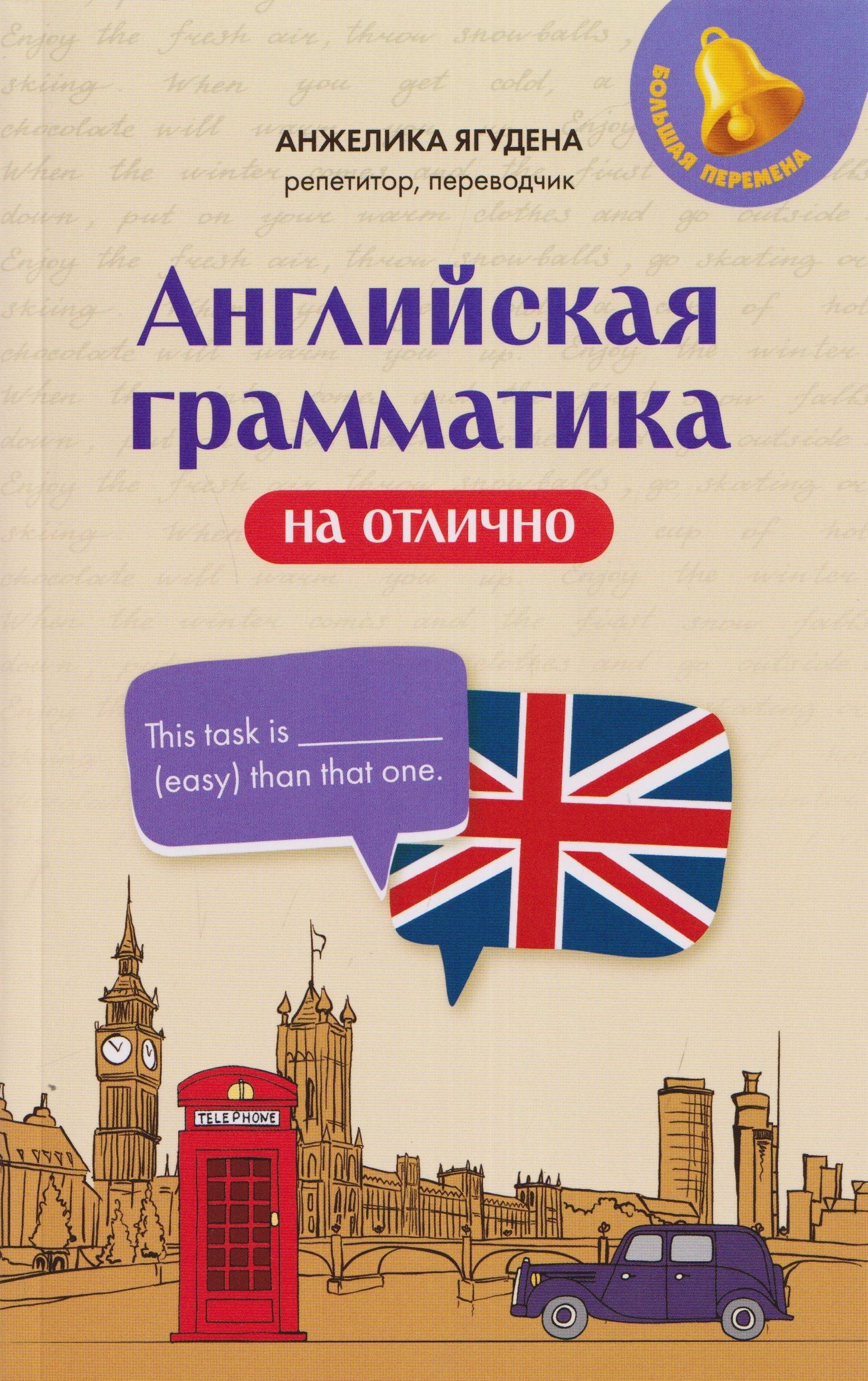 Анжелика Ягудена: Английская грамматика на отлично