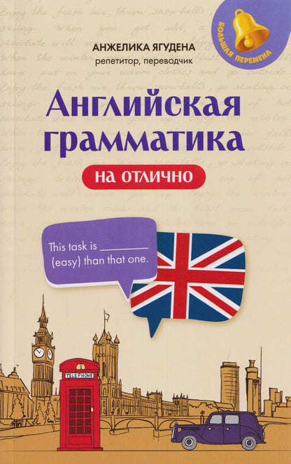 Анжелика Ягудена: Английская грамматика на отлично