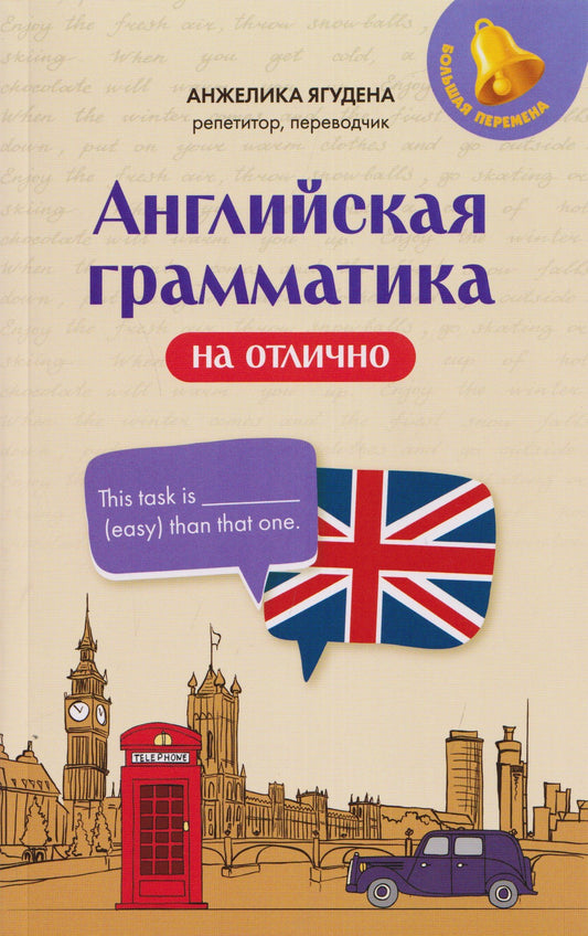 Анжелика Ягудена: Английская грамматика на отлично