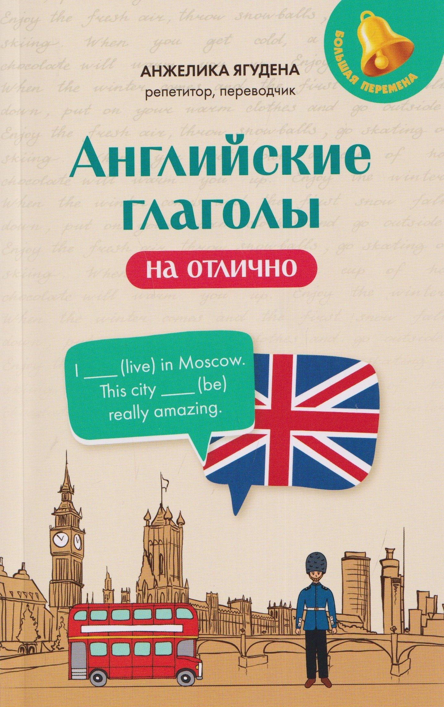 Анжелика Ягудена: Английские глаголы на отлично