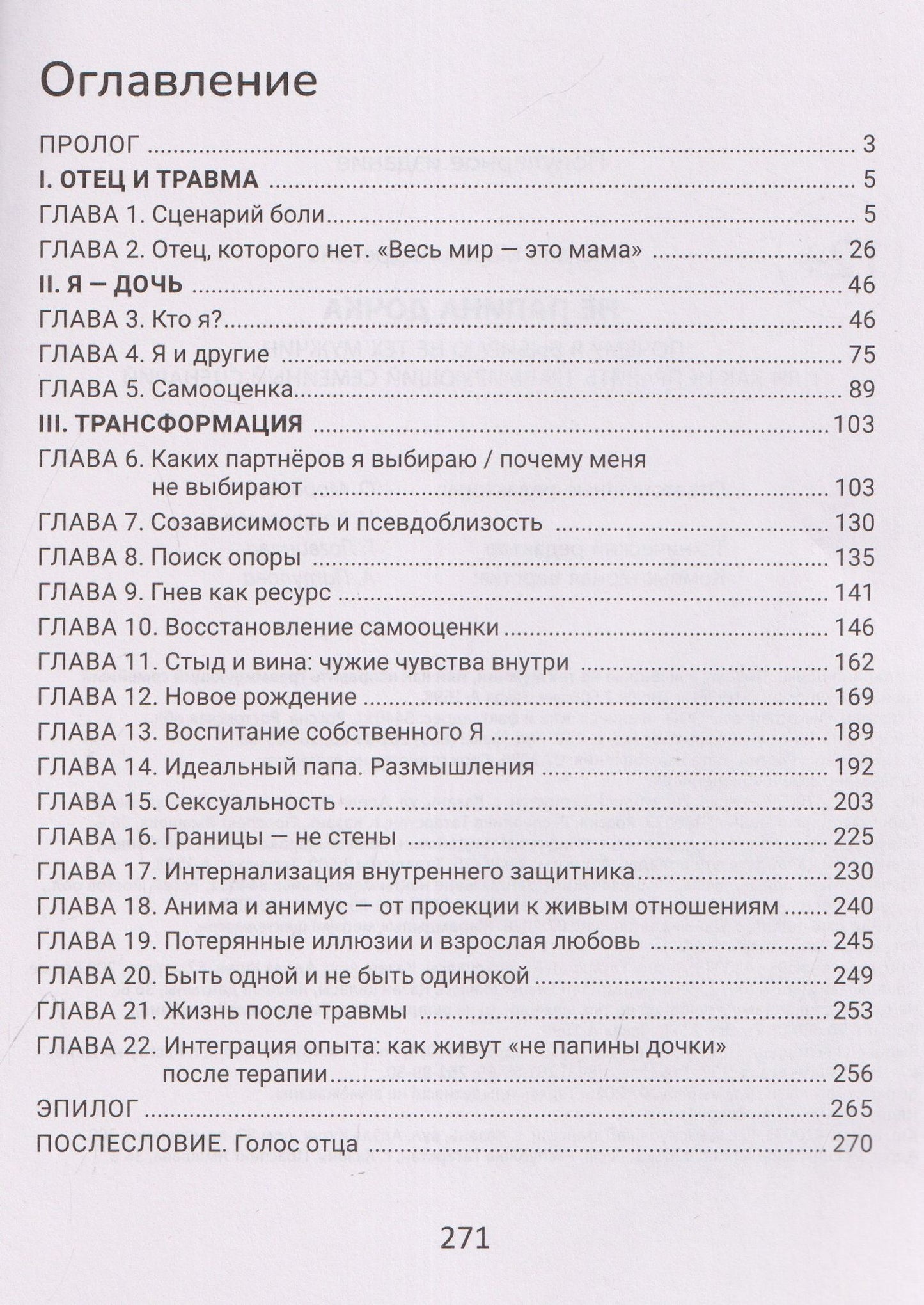 Мария Скала: Не папина дочка: почему я выбираю не тех мужчин, или Как исправить травмирующий семейный сценарий