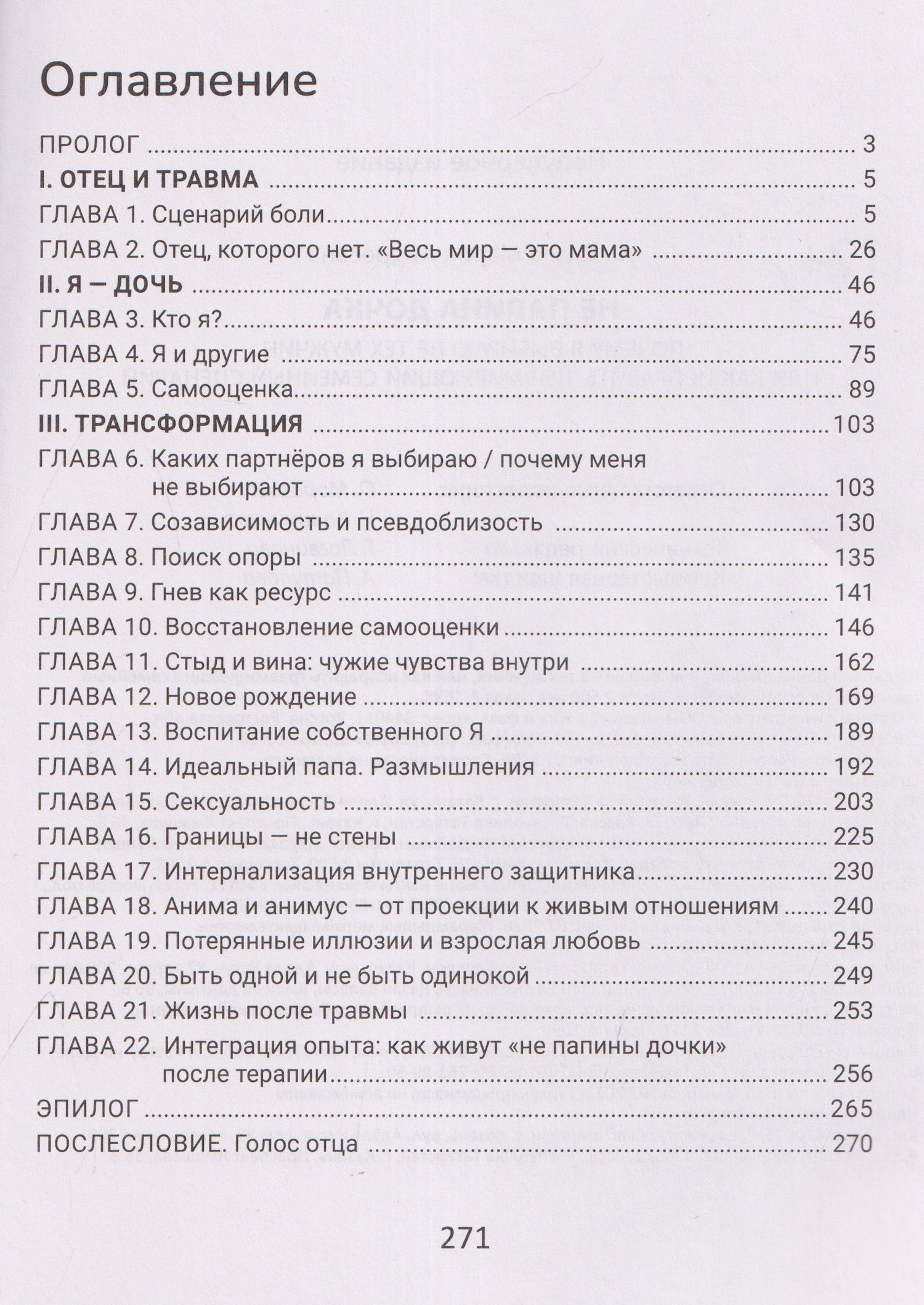 Мария Скала: Не папина дочка: почему я выбираю не тех мужчин, или Как исправить травмирующий семейный сценарий