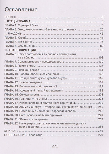 Мария Скала: Не папина дочка: почему я выбираю не тех мужчин, или Как исправить травмирующий семейный сценарий