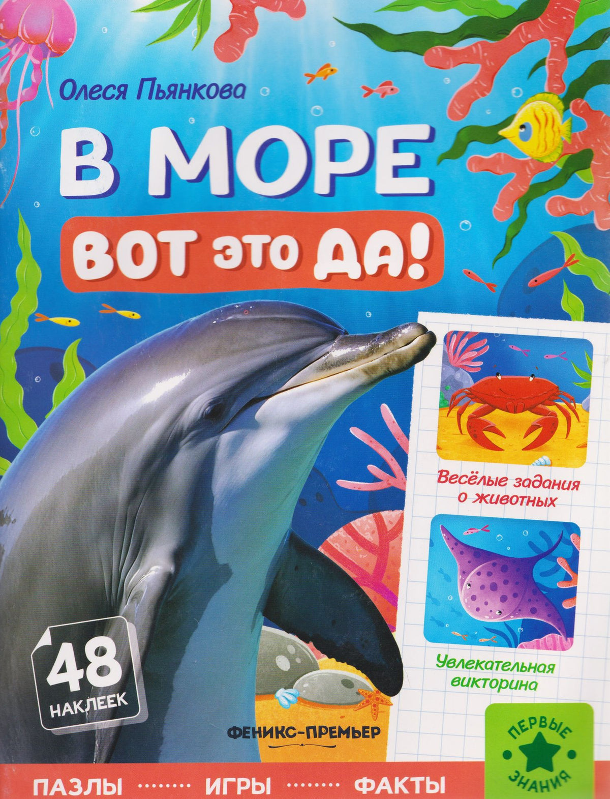 Олеся Пьянкова: В море: книжка с наклейками