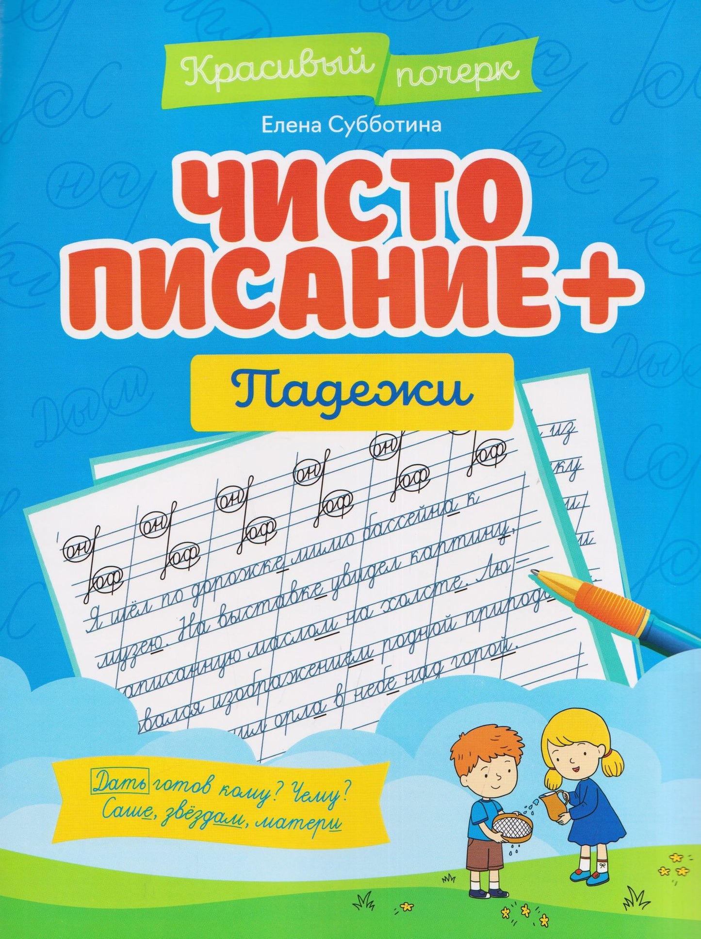 Елена Субботина: Чистописание + падежи