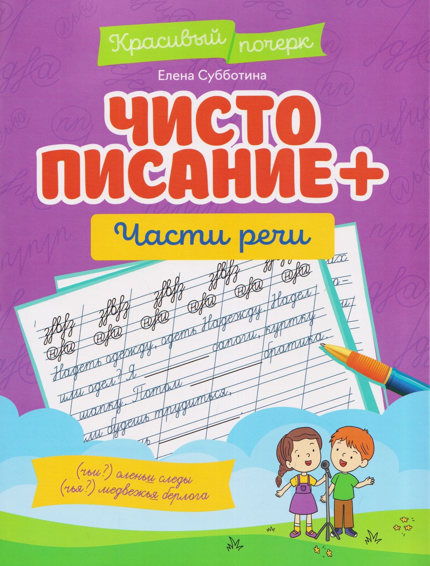 Елена Субботина: Чистописание + части речи