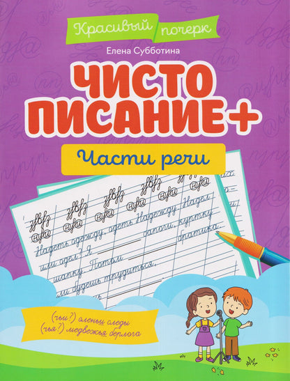 Елена Субботина: Чистописание + части речи