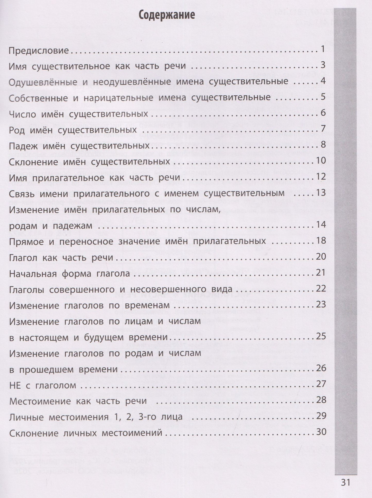 Елена Субботина: Чистописание + части речи